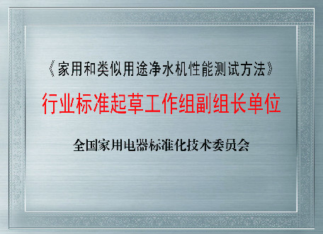 凈水機(jī)性能測(cè)試方法行業(yè)標(biāo)準(zhǔn)起草單位